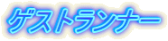 �Q�X�g�����i�[